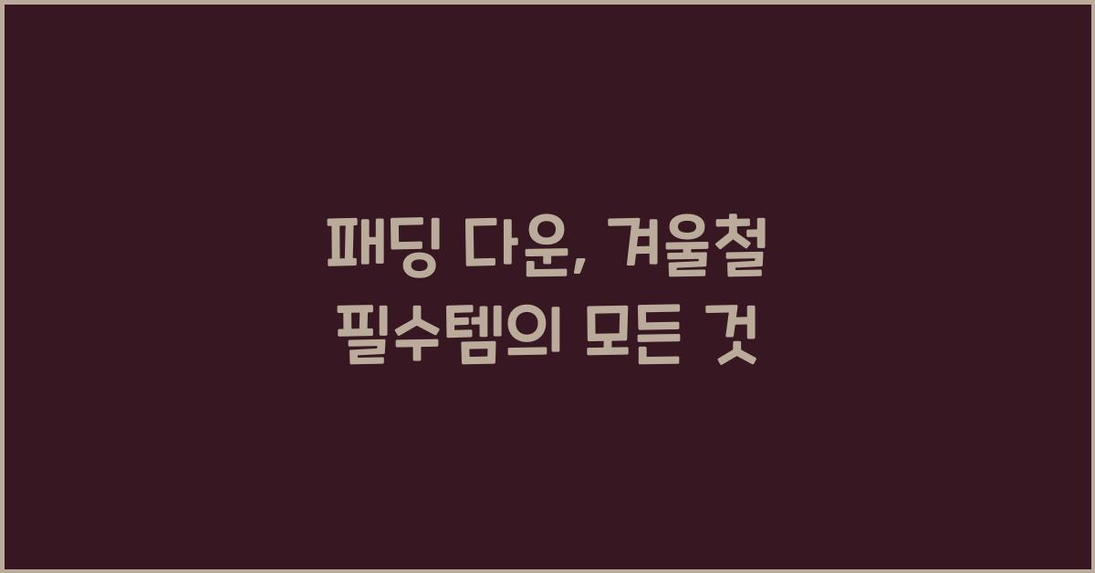 패딩 다운