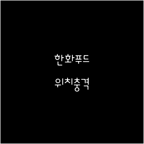 한화생명볼파크 푸드코트 위치와 메뉴..