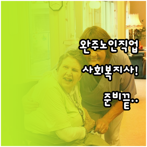 완주군 어르신 일자리 참여 자격 및 ..