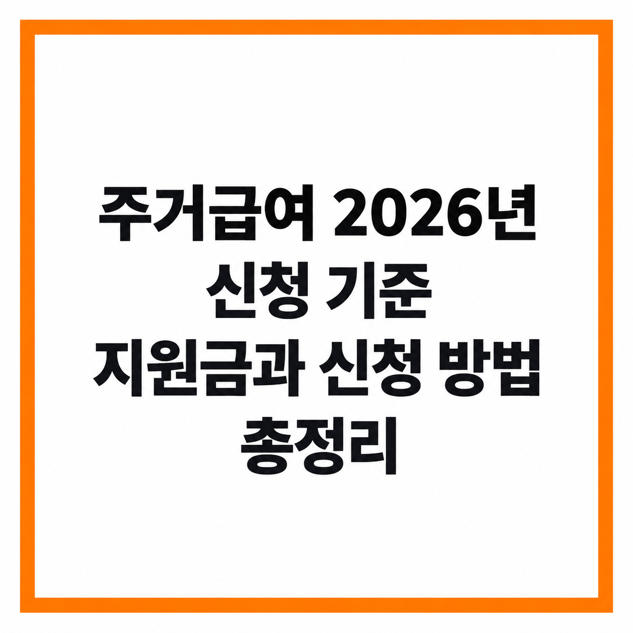 주거급여 2026년 소득 기준 지원금 신청 방법 총정리