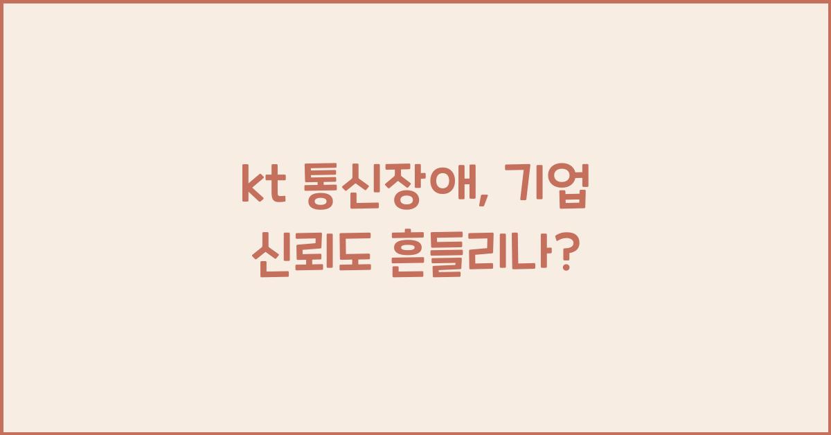 kt 통신장애