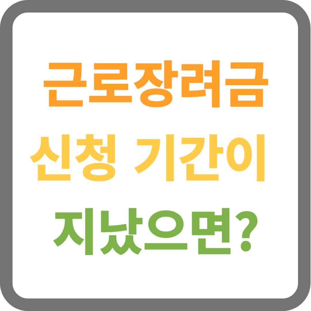 근로장려금 신청기간 지나면