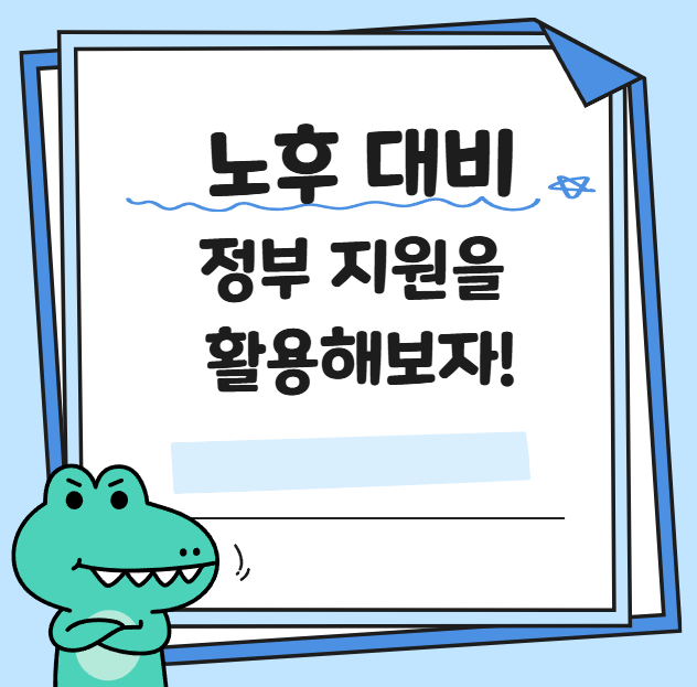 정부 지원 활용해서 노후 대비 관련 사진