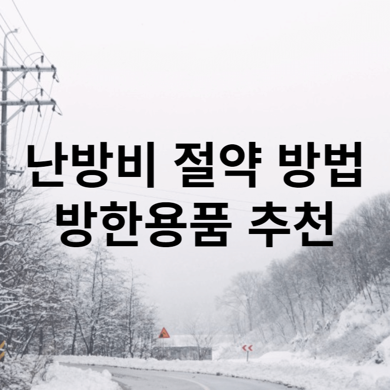 난방비 절약 방법