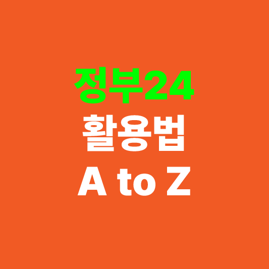 정부24 관련 이미지입니다. 이미지는 정부24 활용법 A to Z라는 텍스트로 이루어져 있습니다.
