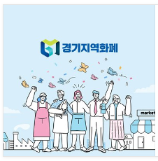 경기도 지역 화폐