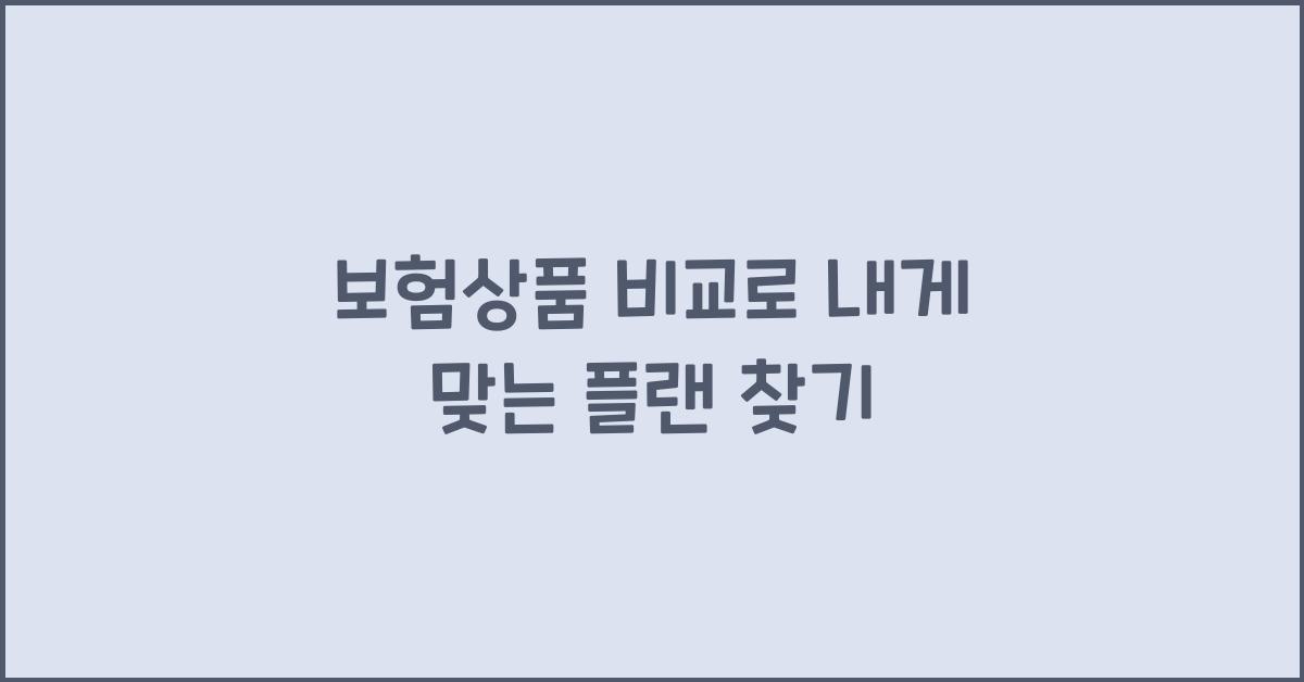 보험상품 비교