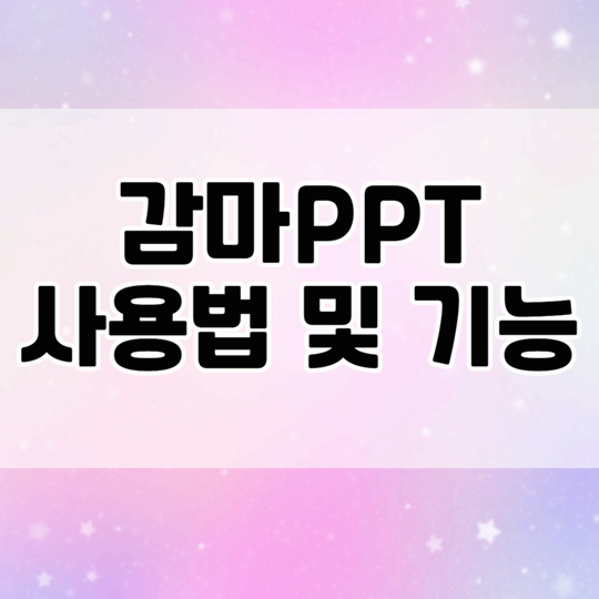 AI 기반 무료 프레젠테이션 제작 도구 감마(Gamma) PPT 사용법 및 주요 기능