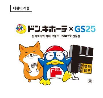 더현대 돈키호테 팝업 공고