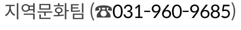 경기도 예술 활동비 지원 문의 방법