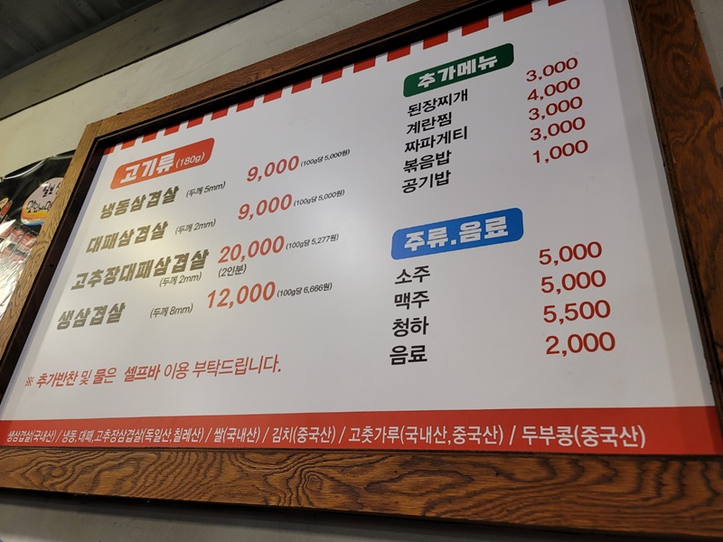 산본 칠보삼겹살 메뉴판