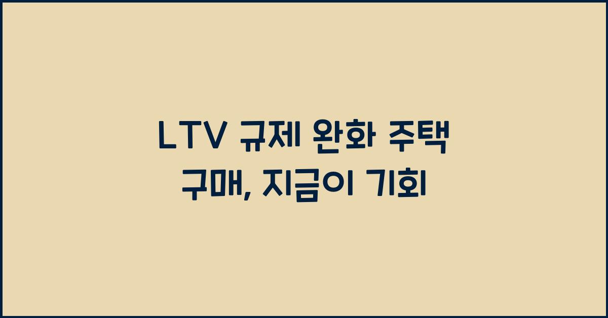 LTV 규제 완화 주택 구매