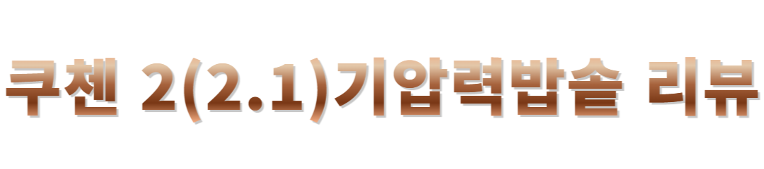 쿠첸 2기압밥솥 후기