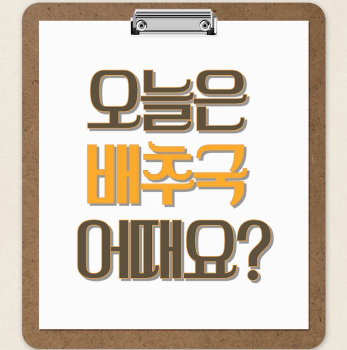 [속 편한 집밥] 배추국 레시피 모음 ❘ 소고기·된장·들깨 배추국까지 총정리!