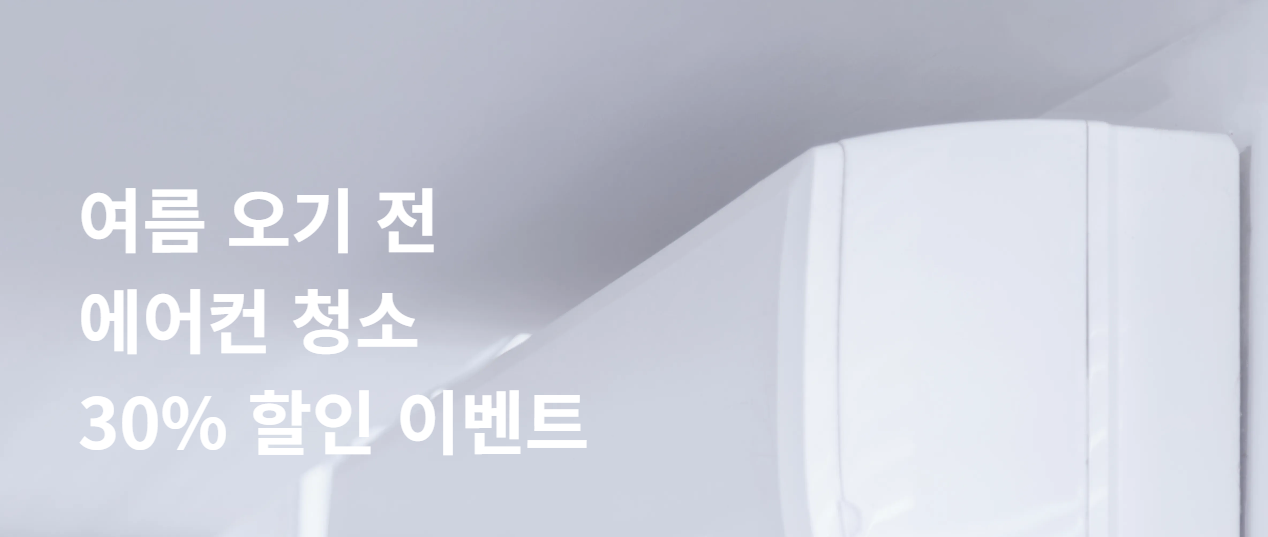 미소 에어컨 청소