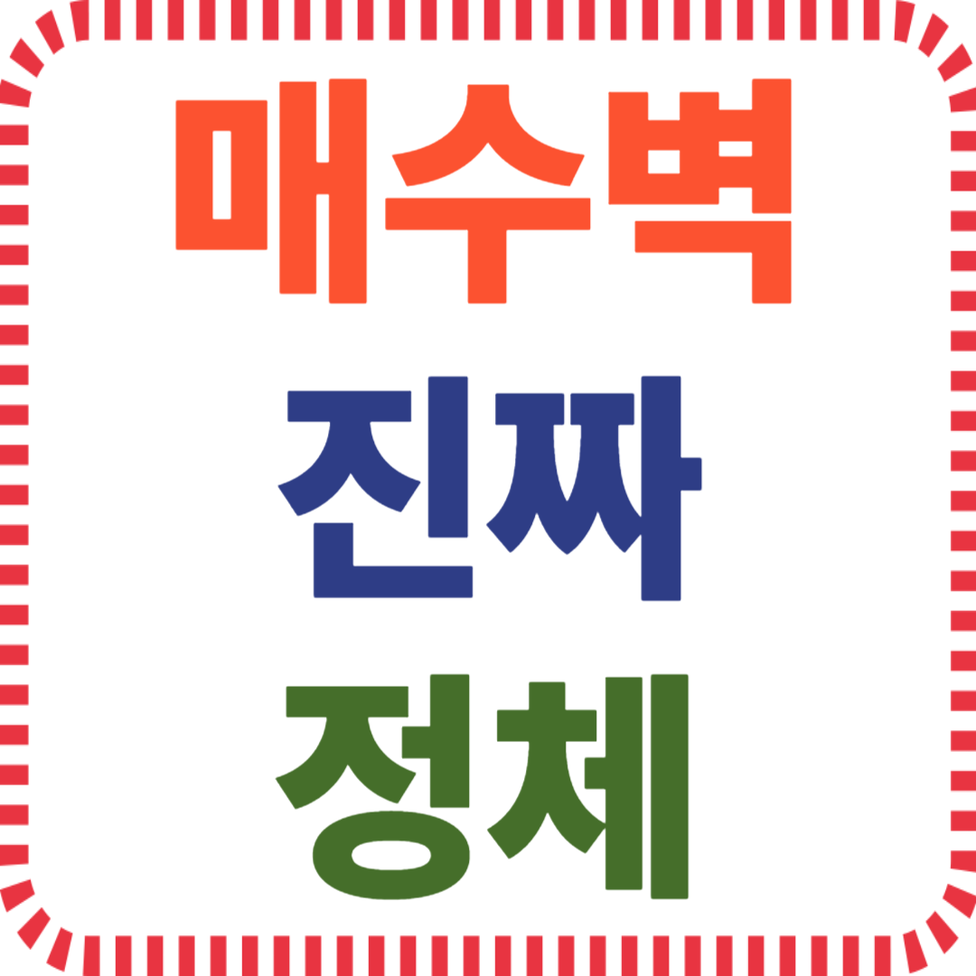 매수벽 낚시 대응법