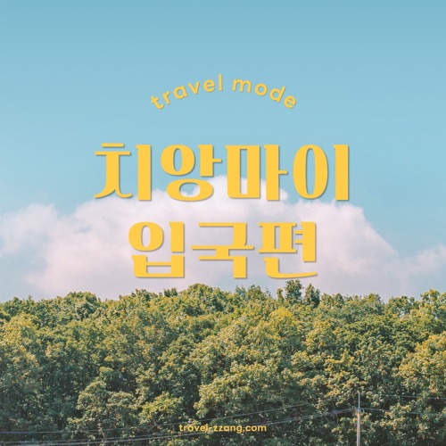 치앙마이 입국 정보