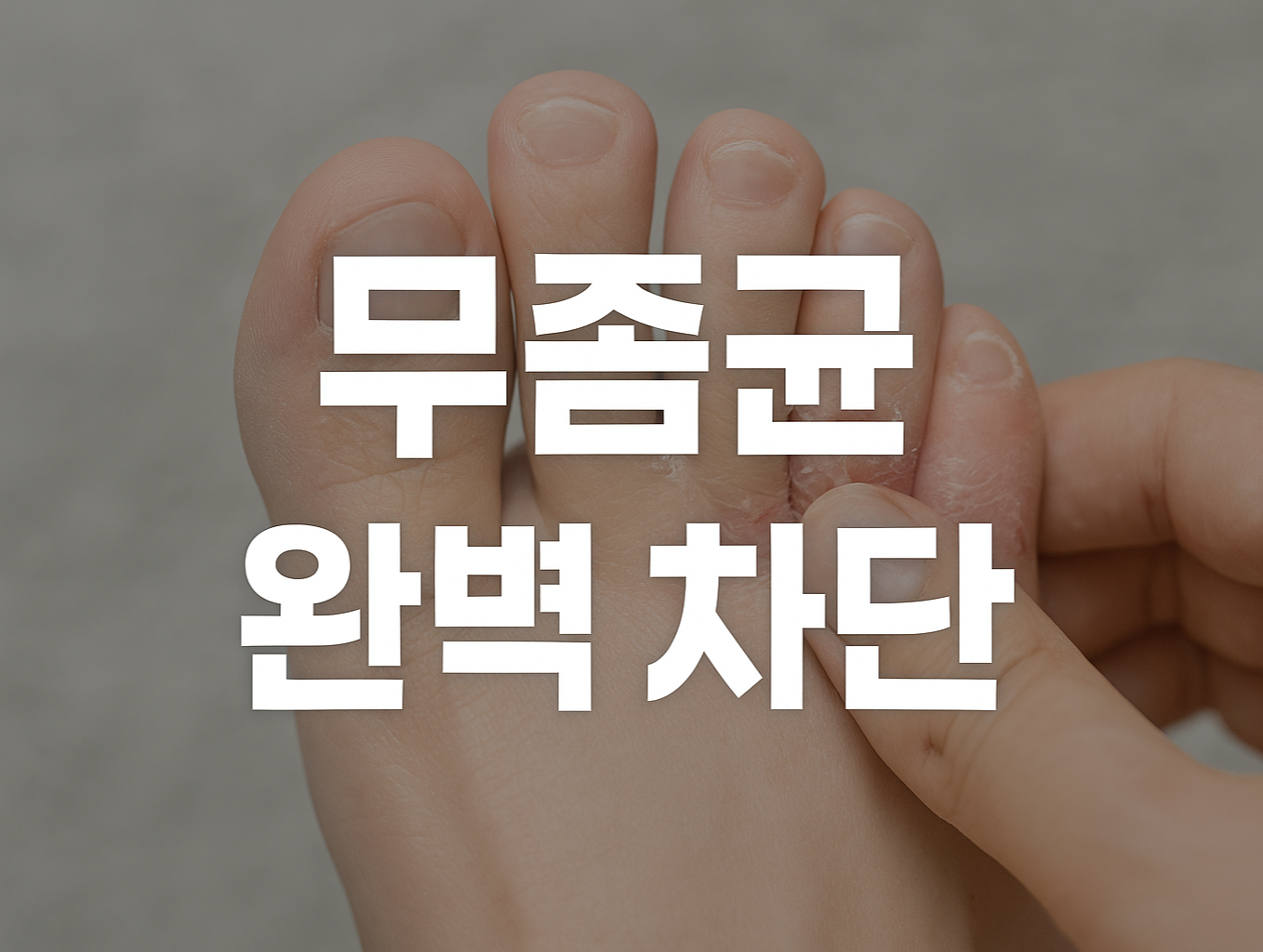 무좀균 완벽 차단 썸네일 이미지
