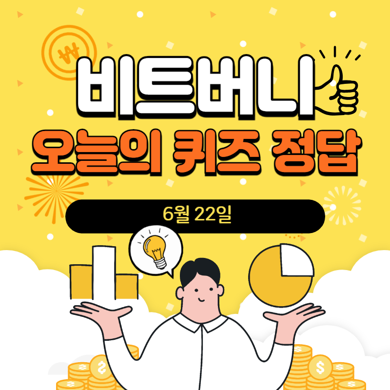 비트버니 오늘의 퀴즈 정답 6월 22일