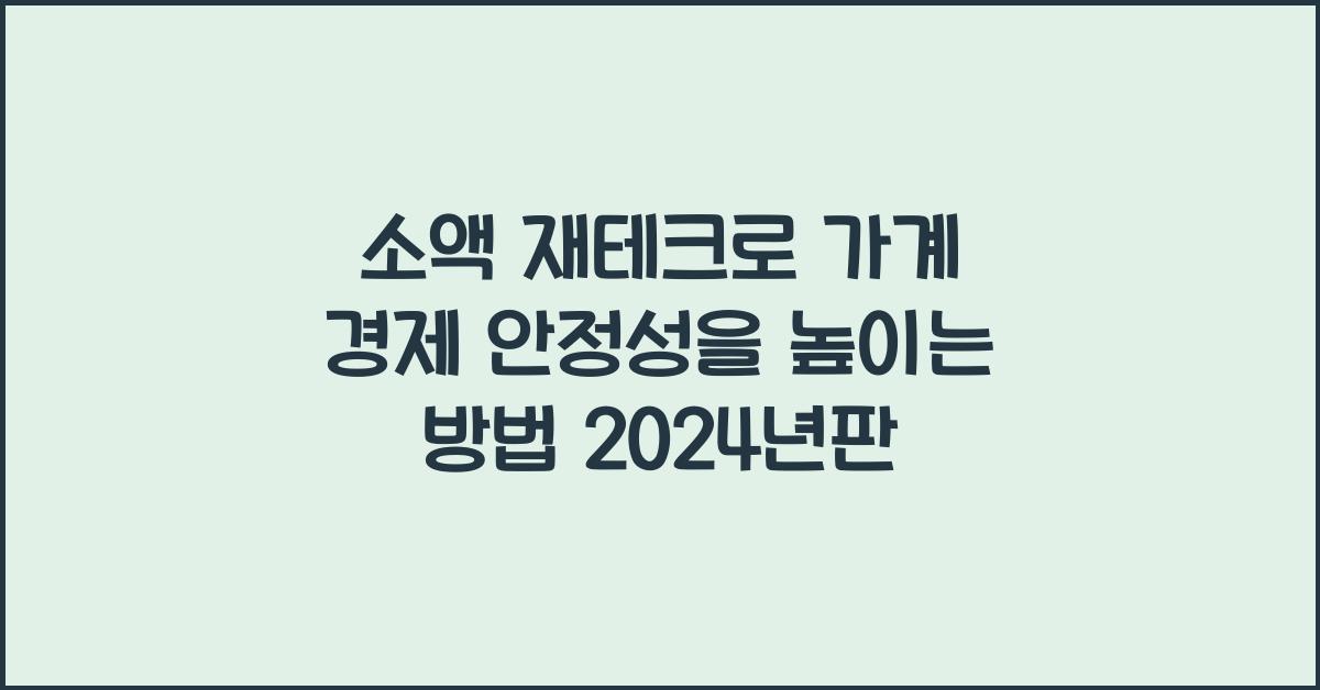 소액 재테크로 가계 경제 안정성을 높이는 방법