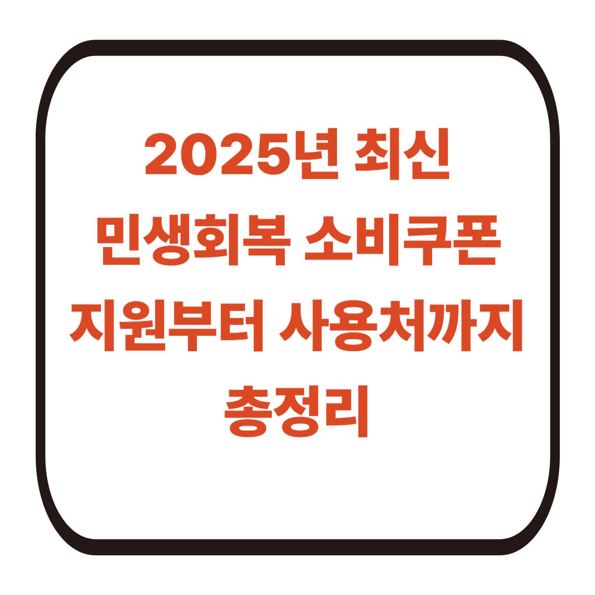 민생 회복 소비 쿠폰 지원부터 사용처까지 총정리