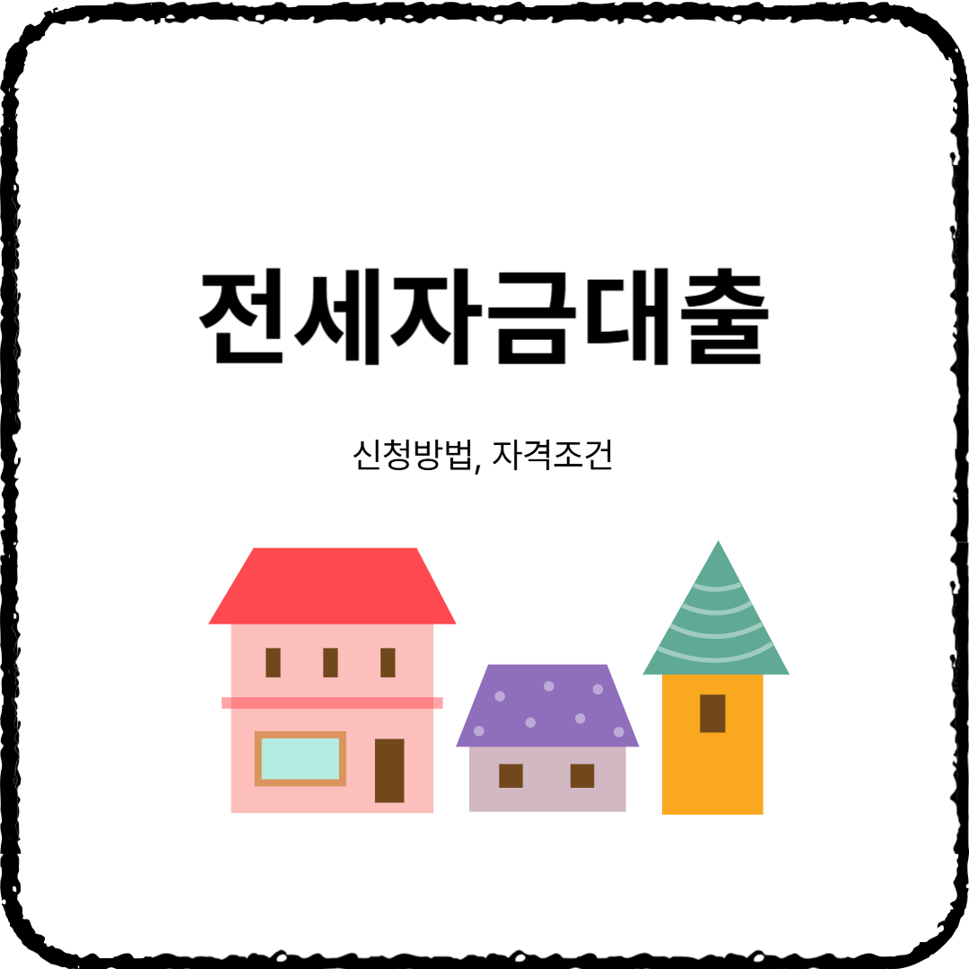 전세자금대출