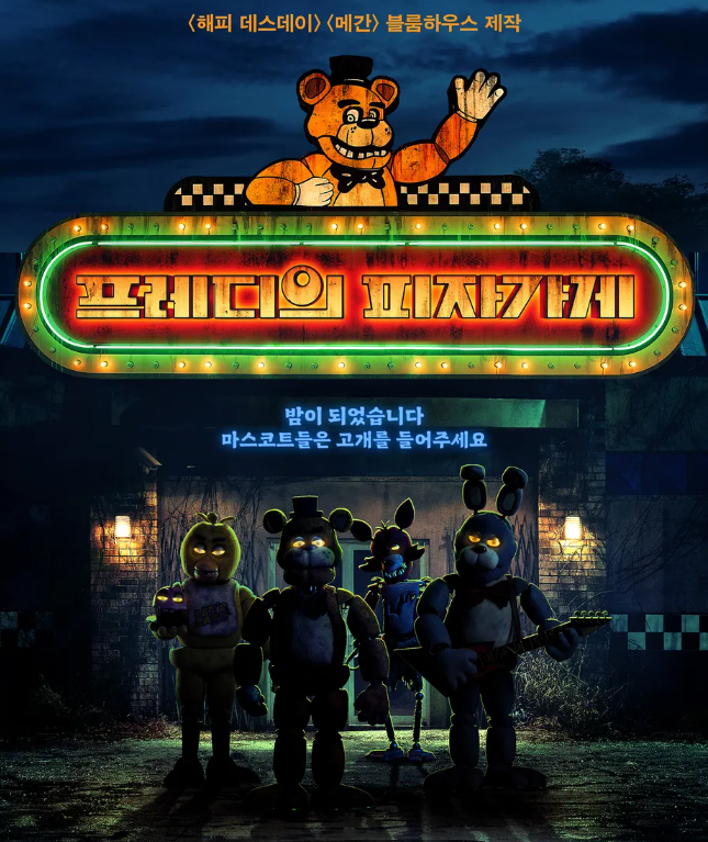 프레디의 피자가게