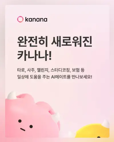 카카오톡 카나나