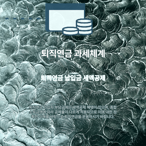 퇴직연금 납입금 세액공제를 설명하는 썸네일