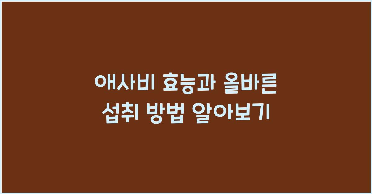 애사비