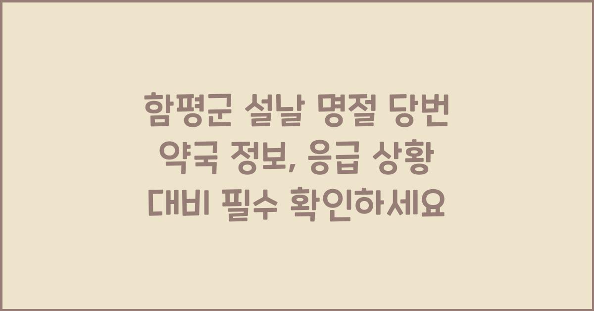 함평군 설날 명절 당번 약국 정보, 응급 상황 대비 필수