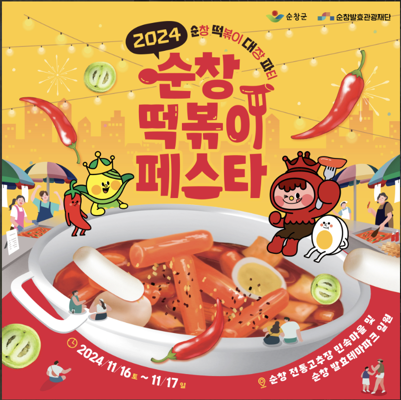 순창 떡볶이 페스타