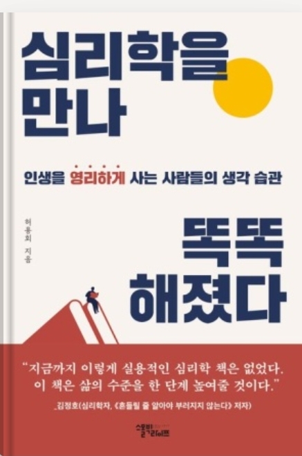 심리학을 만나 똑똑해졌다