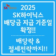 24년 4분기 SK하이닉스 배당금