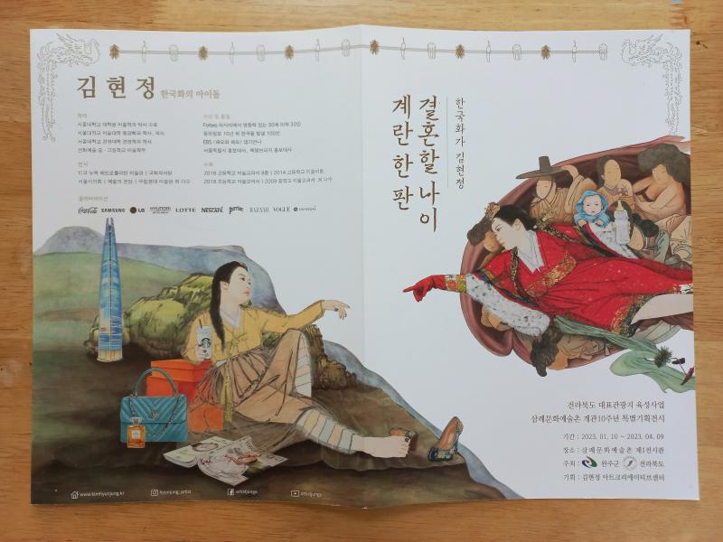 삼례문화예술촌 김현정 계란 한 판 결혼할 나이 리플릿