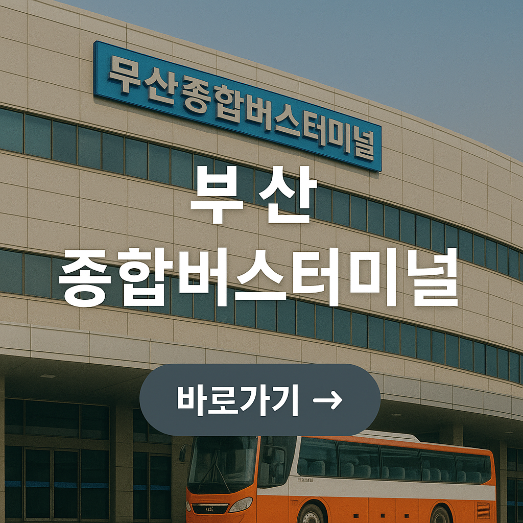 부산 종합버스터미널