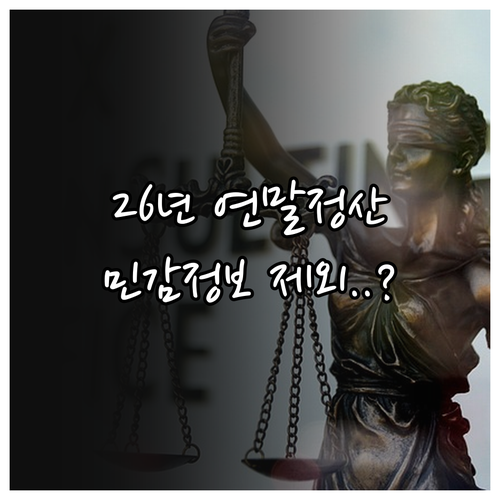 2026 연말정산 일괄제공 서비스 신..