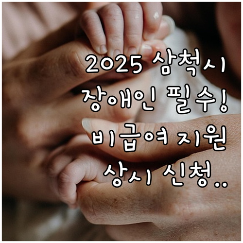 2025 강원 삼척시 장애인 비급여 ..