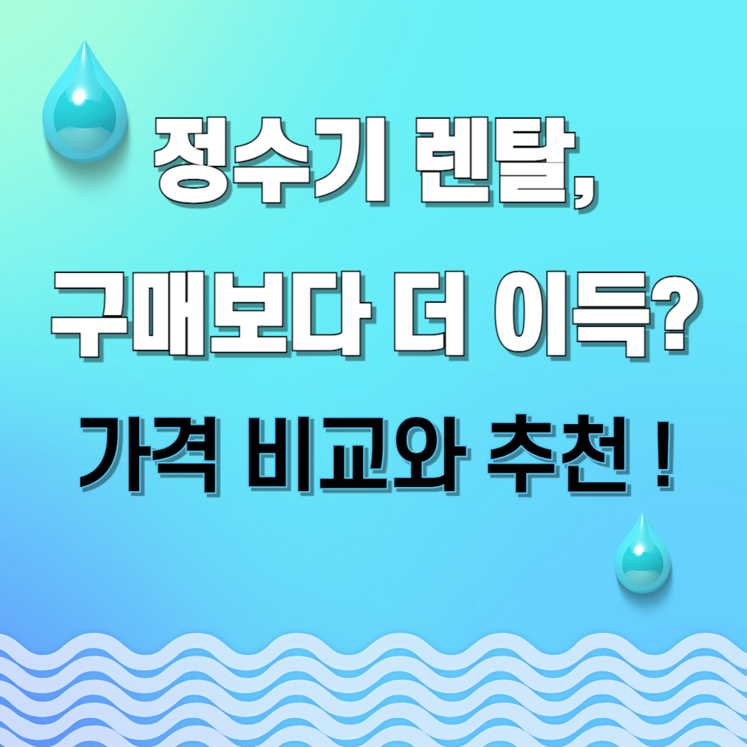 정수기 렌탈, 구매보다 나을까? 가격 비교 및 추천 가이드