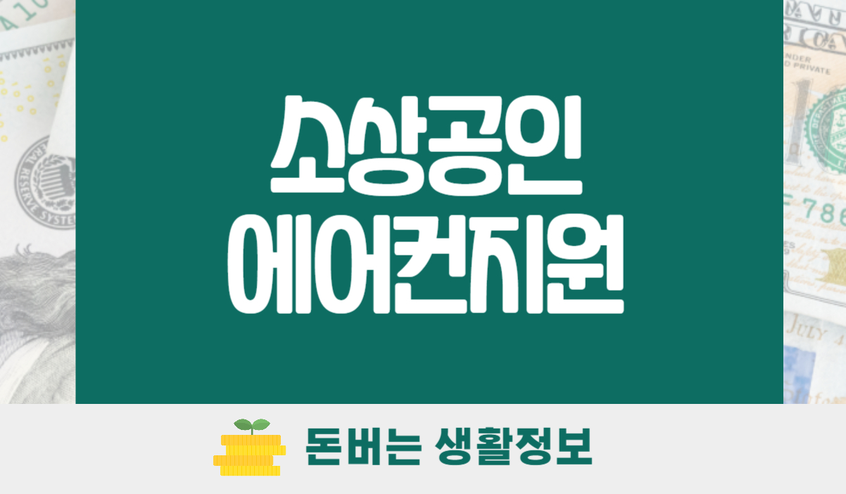 소상공인 에어컨 지원