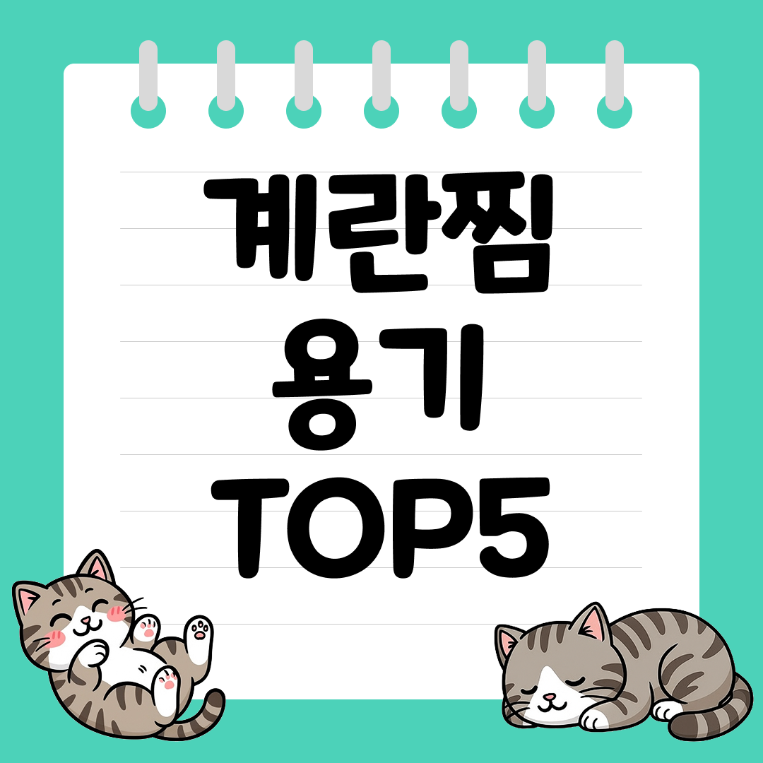 폭신한 계란찜 만들기 좋은 계란찜 용기 추천 순위 TOP5