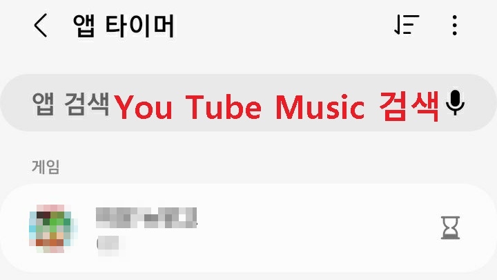 유튜브 뮤직 검색함