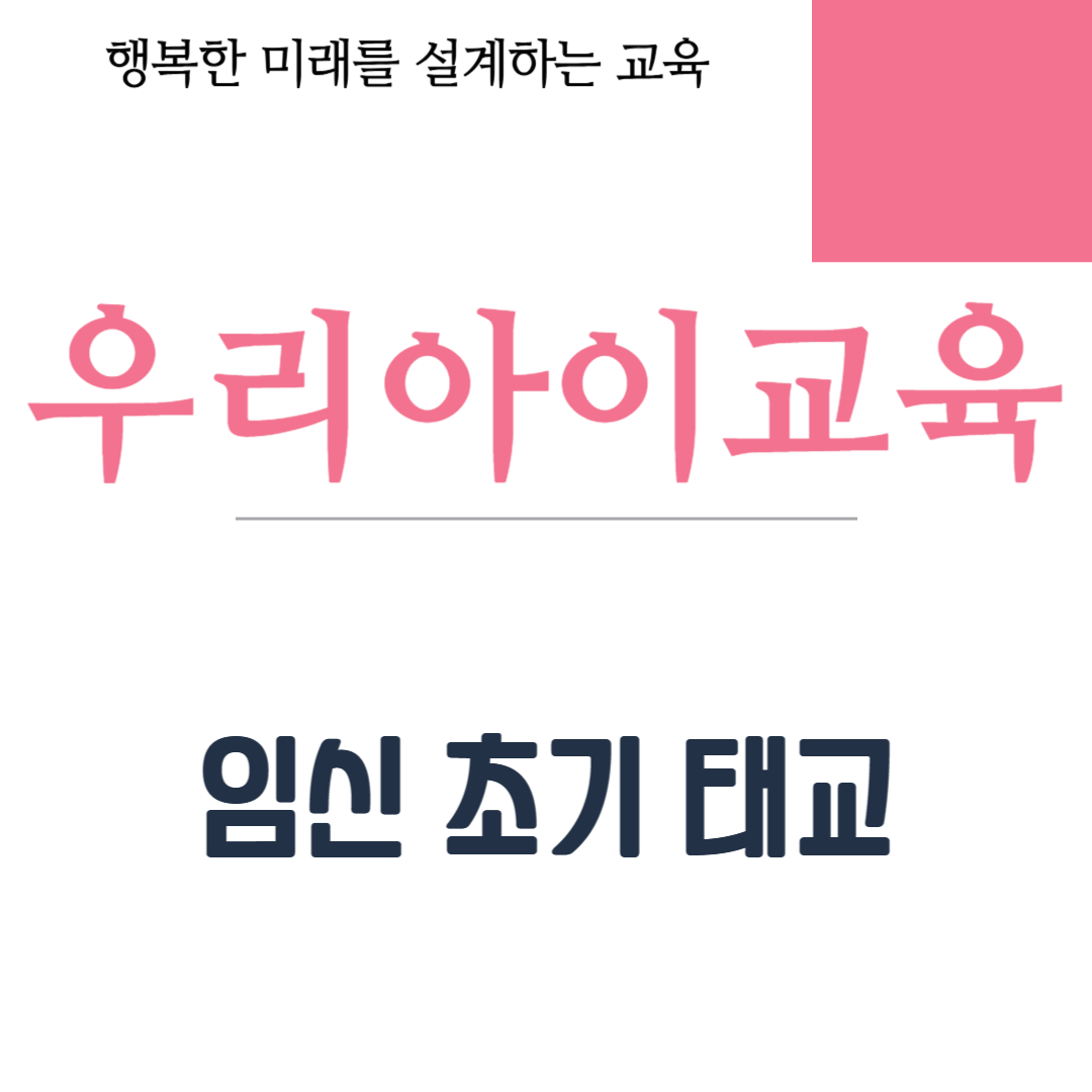 임신 초기 태교