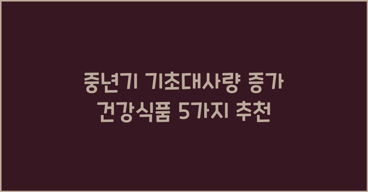 중년기 기초대사량 증가 건강식품