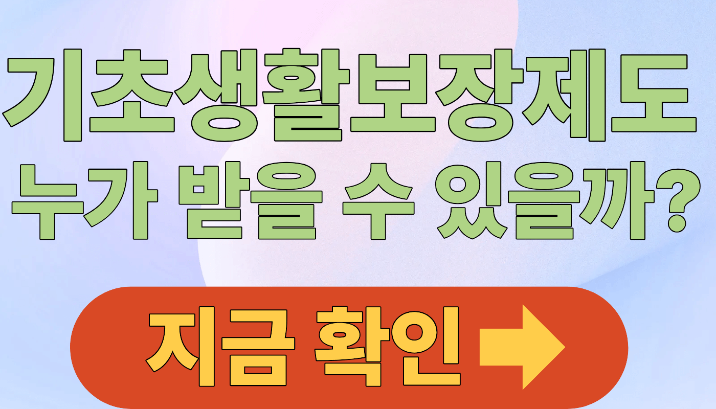 기초생활보장제도, 누가 받을 수 있을까? 지원대상 자격과 급여 구조 쉽게 정리