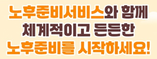 2025년 노후준비서비스 완벽 가이드 (신청부터 활용까지)