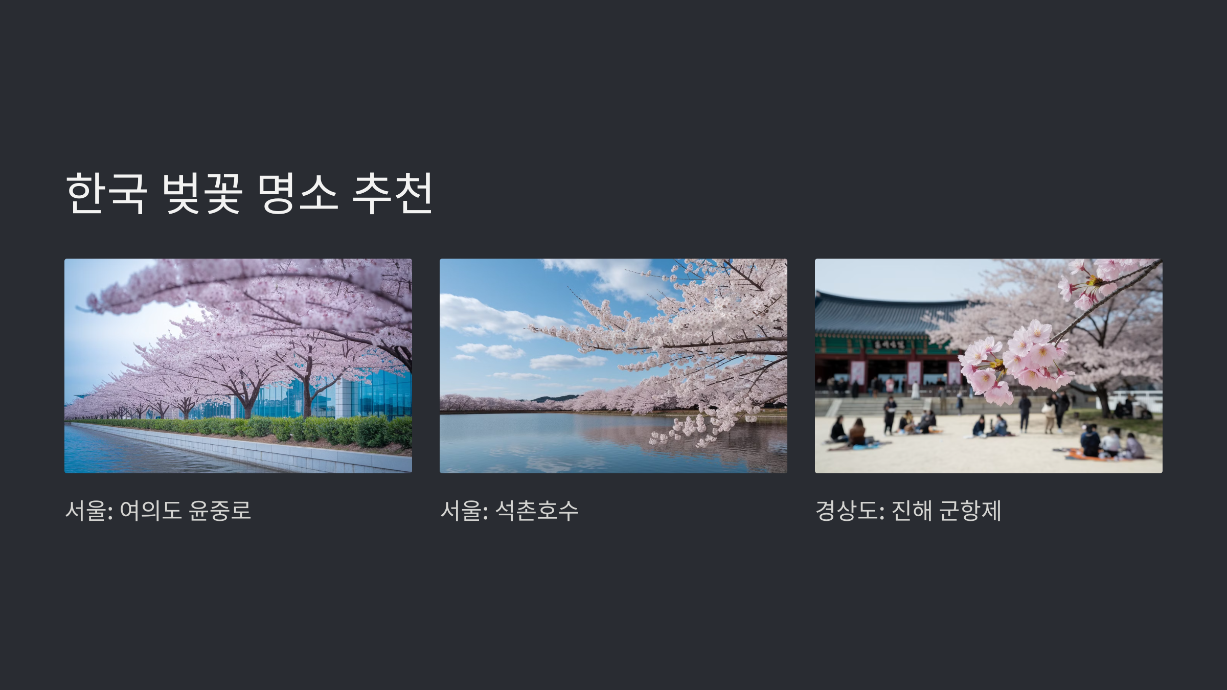 벚꽃 개화 시기 및 명소 추천