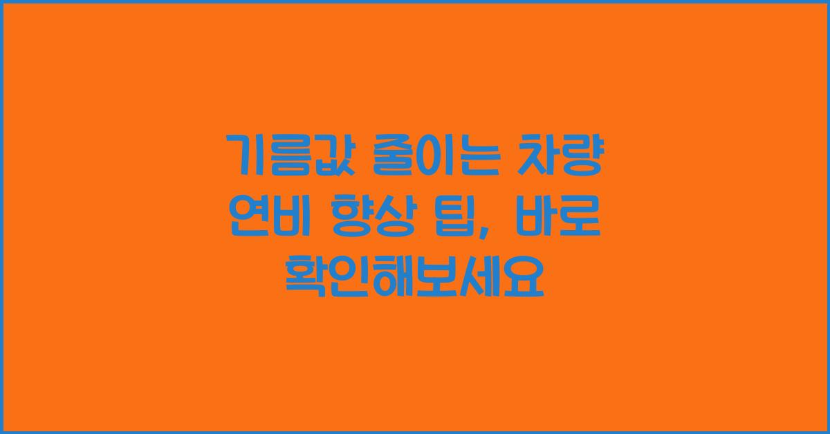 기름값 줄이는 차량 연비 향상 팁