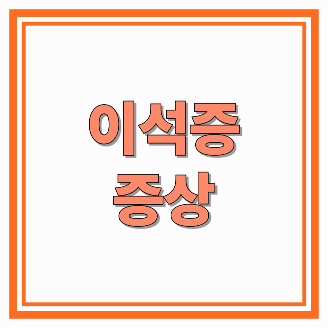 이석증 증상 총정리 어지럼증 원인부터 치료·예방법까지