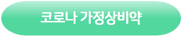 클릭하시면 코로나 가정상비약 페이지로 이동됩니다.